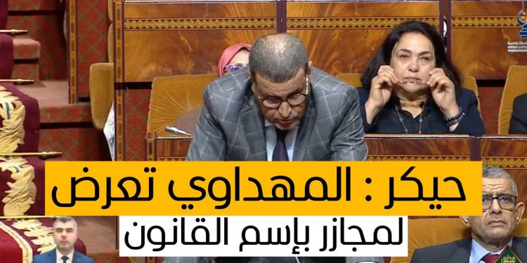 مداخلة البرلماني عبد الصمد حيكر دفاعا عن الصحفي حميد المهداوي