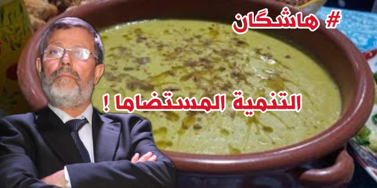 طرائف السيمو أغرب سياسي بالمغرب.. خدم قضية الصحراء بالبيصار واخترع الهاشگان وحقق التنمية المستضاما!