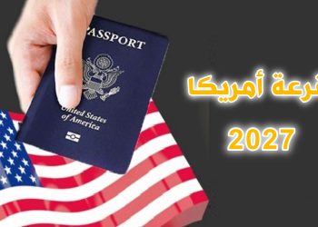 جديد قرعة أمريكا 2026-2027…. إجراء يهدد أحلام المغاربة بالهجرة