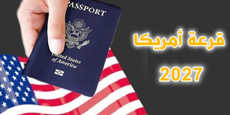 جديد قرعة أمريكا 2026-2027…. إجراء يهدد أحلام المغاربة بالهجرة