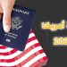 جديد قرعة أمريكا 2026-2027…. إجراء يهدد أحلام المغاربة بالهجرة