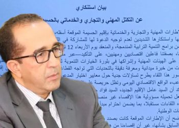 التكتل المهني والتجاري والخدماتي بالحسيمة يستنكر إقصاءه من اللقاء التشاوري حول إعداد برامج التنمية