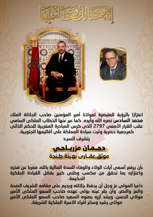  تهنئة السيد دحمان مزرياحي لجلالة الملك محمد السادس على إثر القرار الأممي بشأن الصحراء المغربية