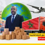 مداخلات هامة في اللقاء التواصلي حول التجارة الخارجية ونظام المراقبة الجمركية