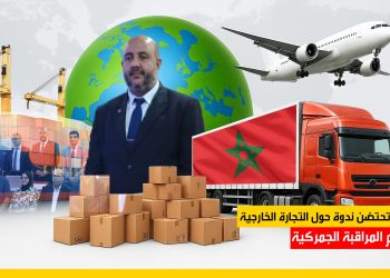 مداخلات هامة في اللقاء التواصلي حول التجارة الخارجية ونظام المراقبة الجمركية