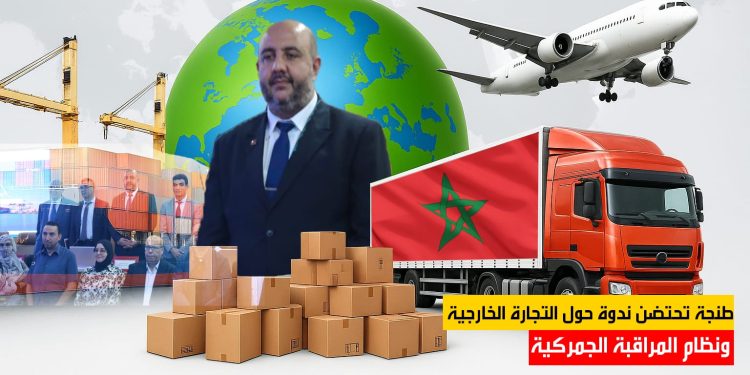 مداخلات هامة في اللقاء التواصلي حول التجارة الخارجية ونظام المراقبة الجمركية