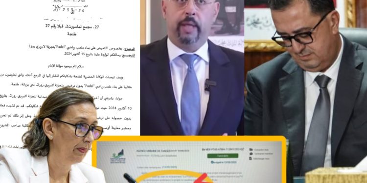 فضيحة ملعب بادل طنجة.. الليموري يُحمل مسؤولية التوقيع الأول على الولاية والوكالة الحضرية