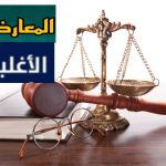 الحاجة إلى إعادة النظر في مفهوم وخطاب الأغلبية والمعارضة في التدبير الترابي