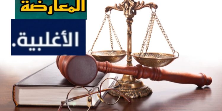 الحاجة إلى إعادة النظر في مفهوم وخطاب الأغلبية والمعارضة في التدبير الترابي