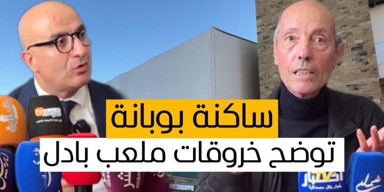 ساكنة بوبانة بطنجة توضح خروقات رخصة ملعب البادل