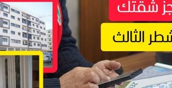 شركة شيماء العقارية تعلن عن شروط الحجز في الشطر الثالث