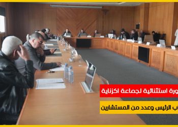 دورة استثنائية لجماعة اكزناية في غياب الرئيس وعدد من المستشارين