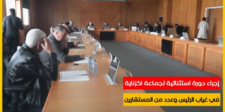 دورة استثنائية لجماعة اكزناية في غياب الرئيس وعدد من المستشارين