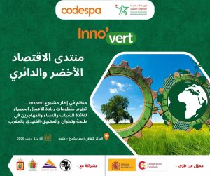 طنجة..المركز الثقافي بوكماخ يحتضن فعاليات منتدى الاقتصاد الأخضر والدائري