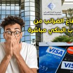 اقتطاع الضرائب من الحساب البنكي في المغرب