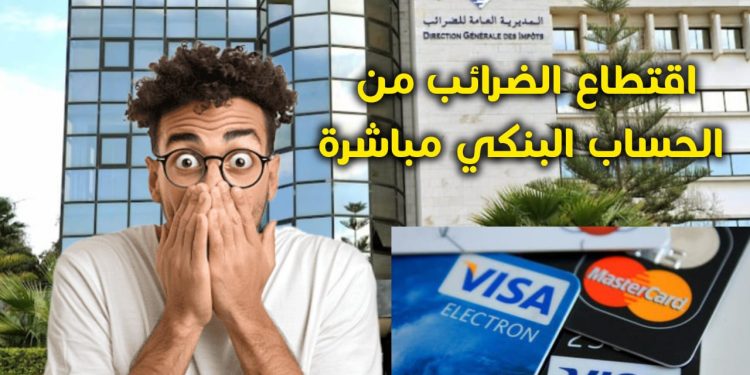 اقتطاع الضرائب من الحساب البنكي في المغرب