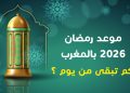 متى موعد رمضان 2026 بالمغرب