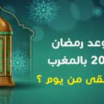 متى موعد رمضان 2026 بالمغرب