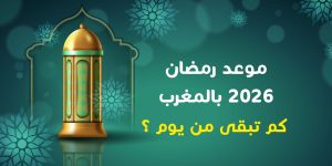 متى موعد رمضان 2026 بالمغرب