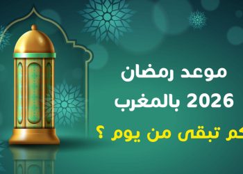 متى موعد رمضان 2026 بالمغرب