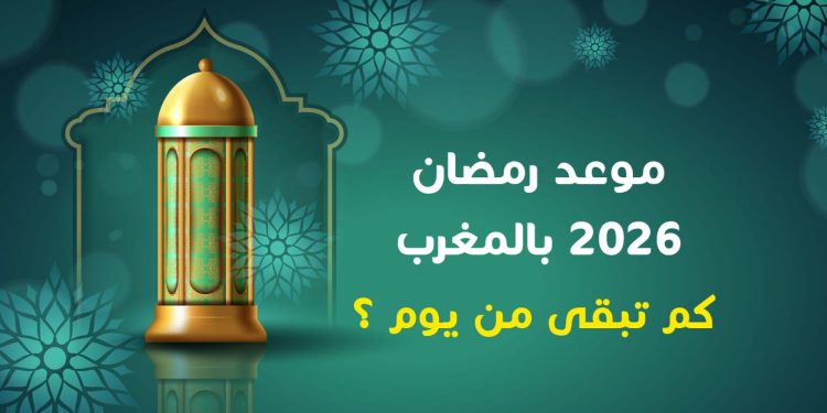 متى موعد رمضان 2026 بالمغرب