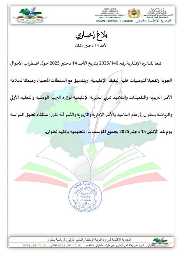 بلاغ تعليق الدراسة