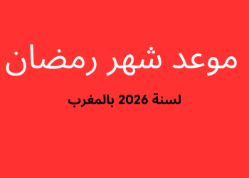 متى موعد رمضان 2026 بالمغرب