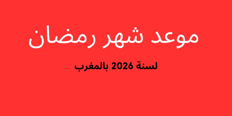 متى موعد رمضان 2026 بالمغرب