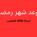 متى موعد رمضان 2026 بالمغرب