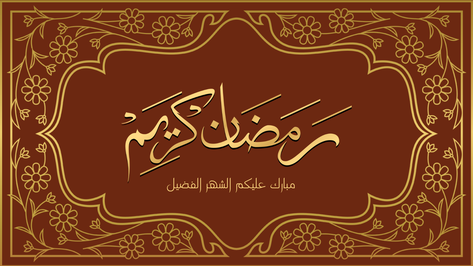 رمضان مبارك كريم