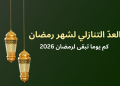 كم باقي على رمضان 2026