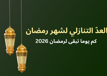 كم باقي على رمضان 2026