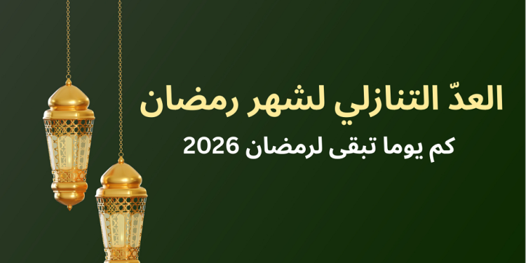كم باقي على رمضان 2026