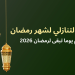 كم باقي على رمضان 2026