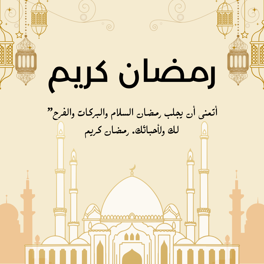 رمضان كريم