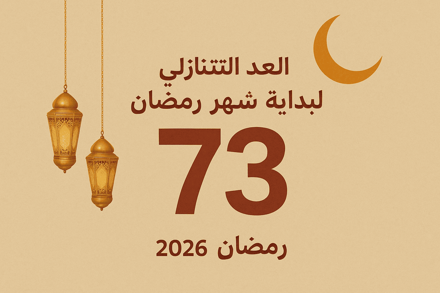 كم باقي على رمضان 2026