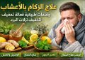 علاج الزكام بالأعشاب: وصفات طبيعية فعالة لتخفيف نزلات البرد