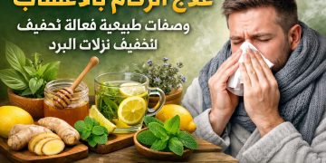 علاج الزكام بالأعشاب: وصفات طبيعية فعالة لتخفيف نزلات البرد