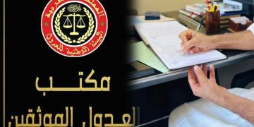 مستقبل مهنة العدول بالمغرب .. جلسة حاسمة في البرلمان لتعديل القانون