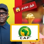 تفاصيل عقوبات الاتحاد الإفريقي على منتخب السنغال والمغرب بعد أحداث مباراة النهائي