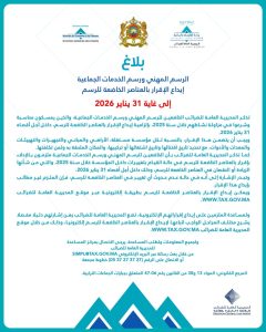 بلاغ رسمي للمديرية العامة للضرائب يحدد 31 يناير 2026 آخر أجل لإيداع إقرار الرسم المهني ورسم الخدمات الجماعية.