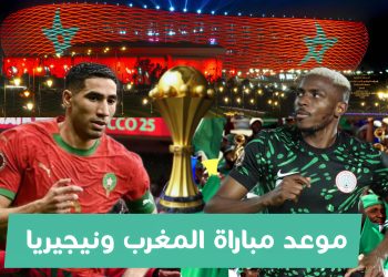 موعد مباراة المغرب ونيجيريا في نصف نهائي كأس إفريقيا 2025 والقنوات الناقلة الف
