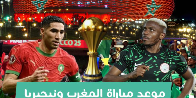 موعد مباراة المغرب ونيجيريا في نصف نهائي كأس إفريقيا 2025 والقنوات الناقلة 