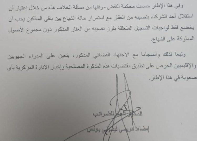 مذكرة مديرية الضرائب المتعلقة بواجبات التسجيل المرتبطة بتفويت وفرز النصيب في العقارات المملوكة على الشياع