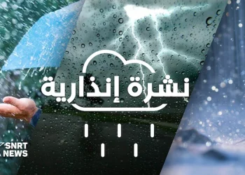 رياح عاصفية قوية وتساقطات ثلجية وزخات رعدية وطقس بارد من الإثنين إلى الأربعاء بعدد من مناطق المملكة (نشرة إنذارية)