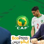بلاغ الكاف بخصوص نهائي المغرب السنغال