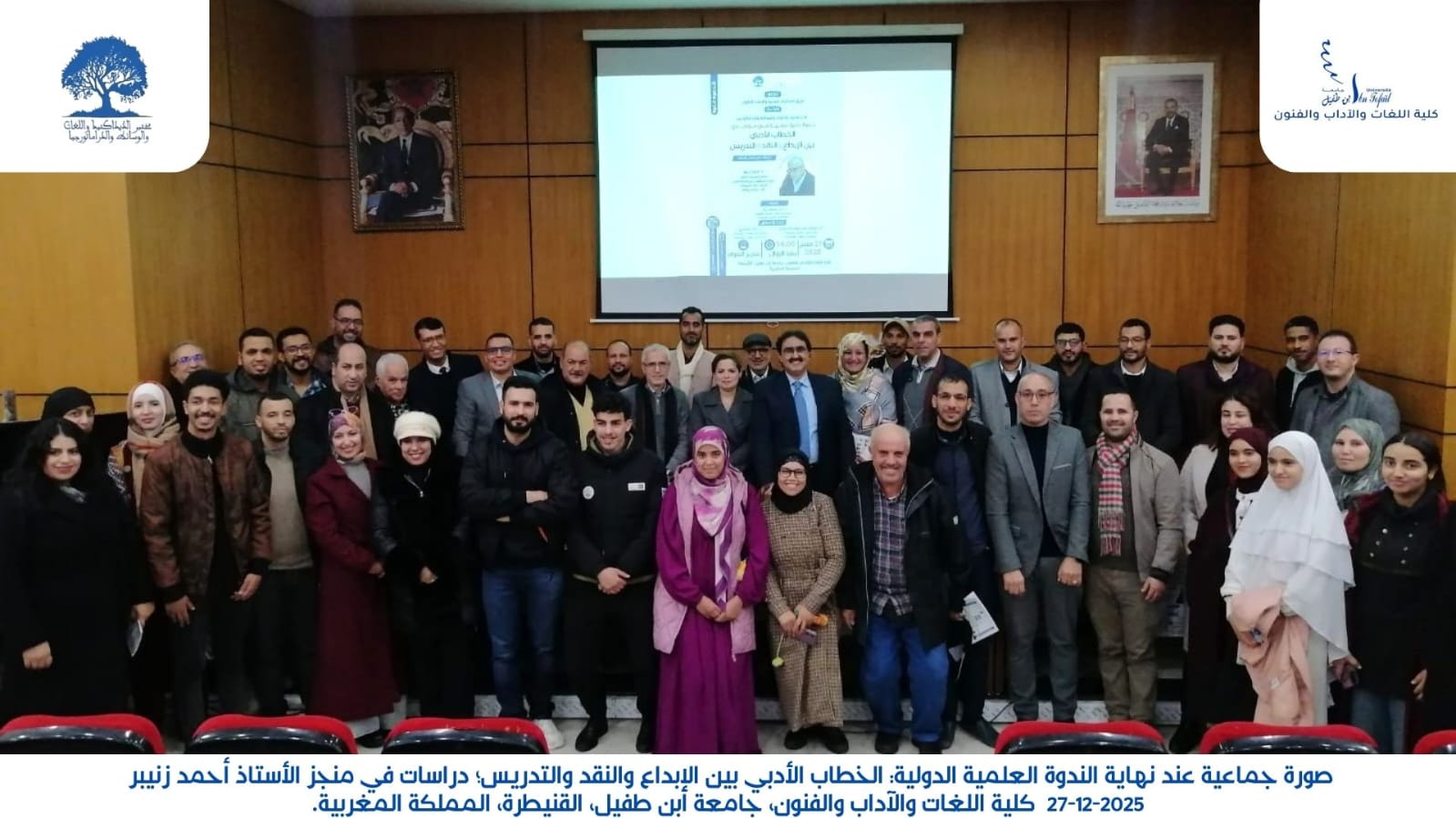 صورة جماعية للندوة العلمية الدولية في ختام أشغالها 