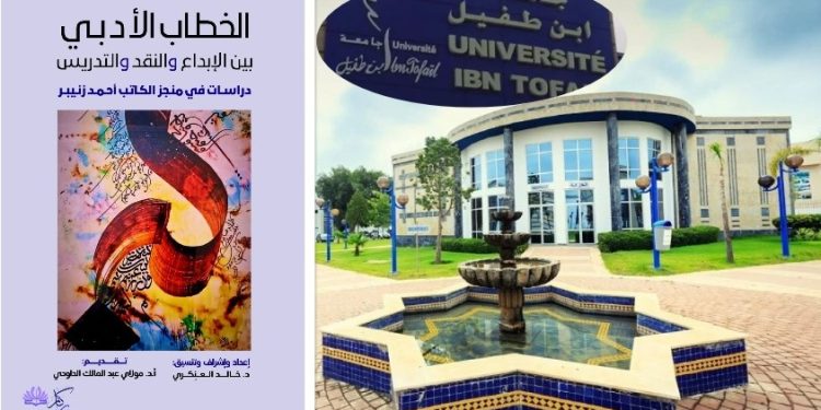جامعة ابن طفيل تحتضن ندوة دولية حول "الخطاب الأدبي بين الإبداع والنقد والتدريس" دراسات في منجز الأستاذ أحمد زنيبر
