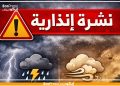 نشرة إنذارية : رياح عاصفية قوية وتساقطات ثلجية وزخات رعدية