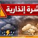 نشرة إنذارية : رياح عاصفية قوية وتساقطات ثلجية وزخات رعدية